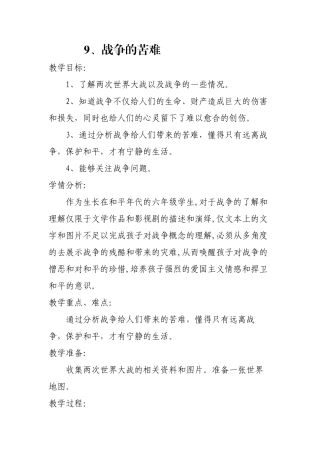未来版《品德与社会》六年级下册《战争的苦难》教学设计