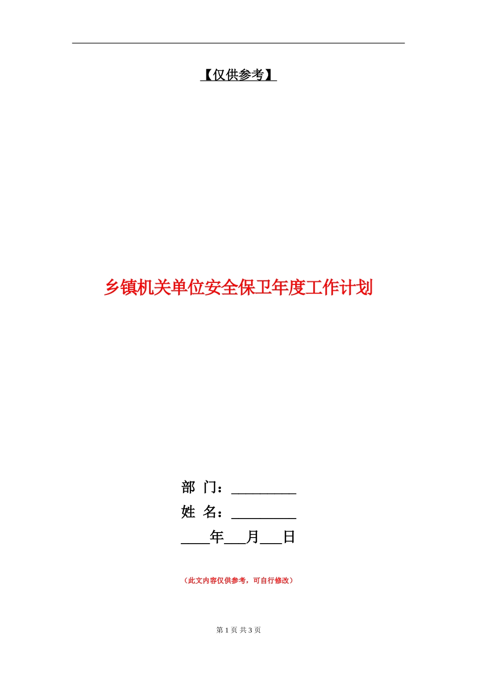 乡镇机关单位安全保卫年度工作计划_第1页