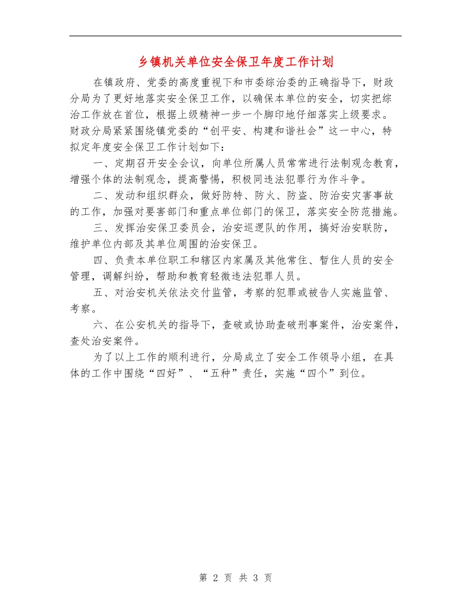 乡镇机关单位安全保卫年度工作计划_第2页