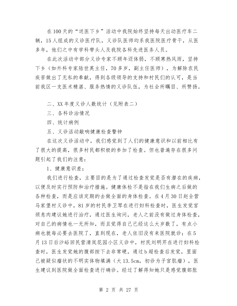 2024年度医院“送医下乡”义诊活动总结与2024年度医院工作总结汇编_第2页