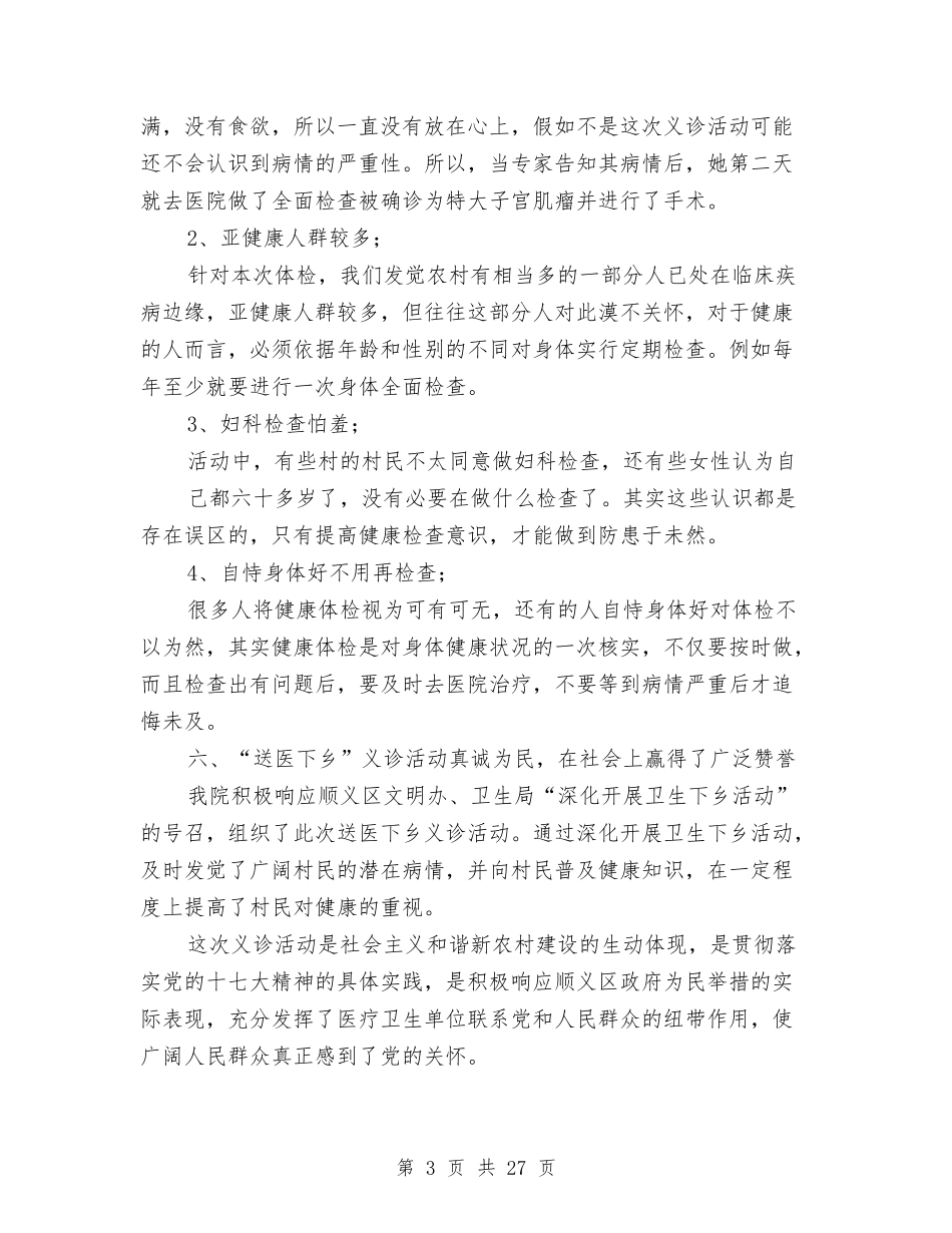 2024年度医院“送医下乡”义诊活动总结与2024年度医院工作总结汇编_第3页