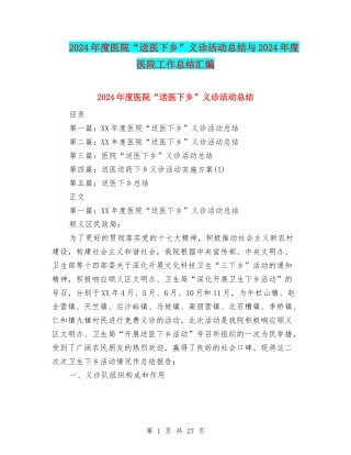2024年度医院“送医下乡”义诊活动总结与2024年度医院工作总结汇编