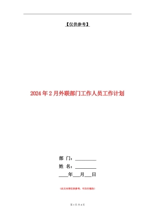 2024年2月外联部门工作人员工作计划