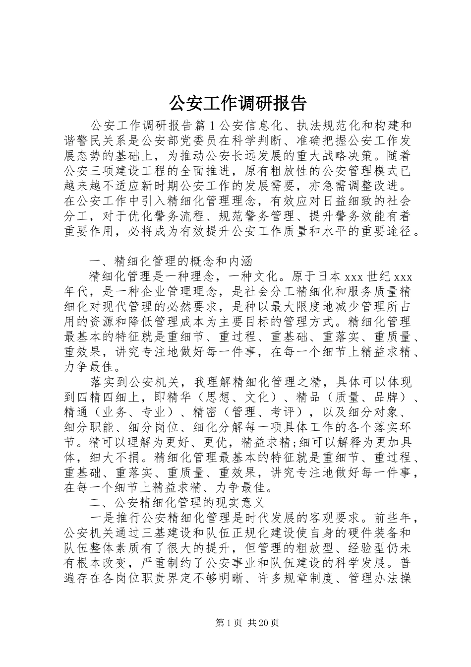 公安工作调研报告_第1页