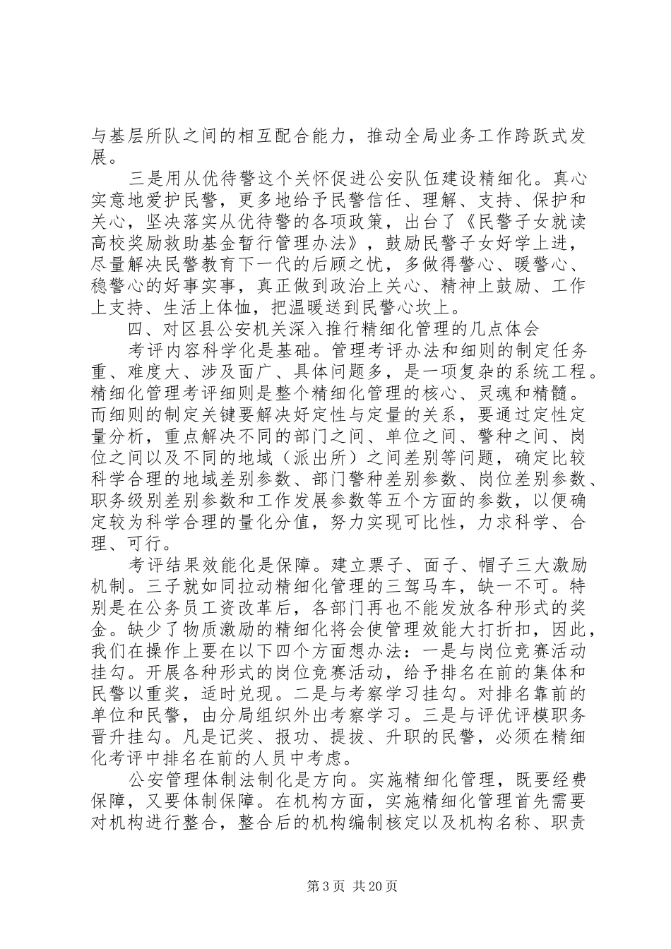 公安工作调研报告_第3页