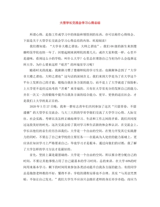 大型学长交流会学习心得总结 