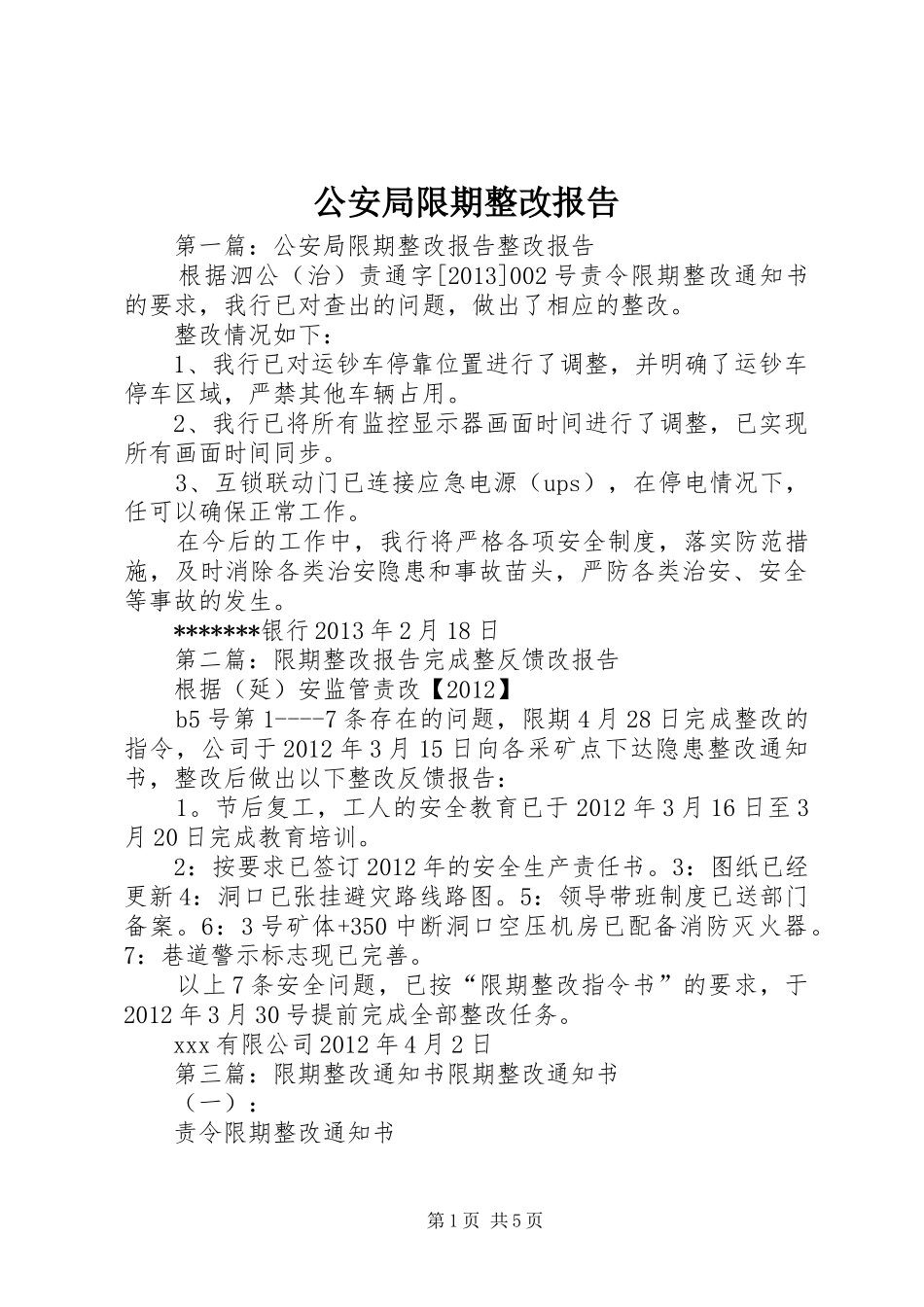 公安局限期整改报告_第1页