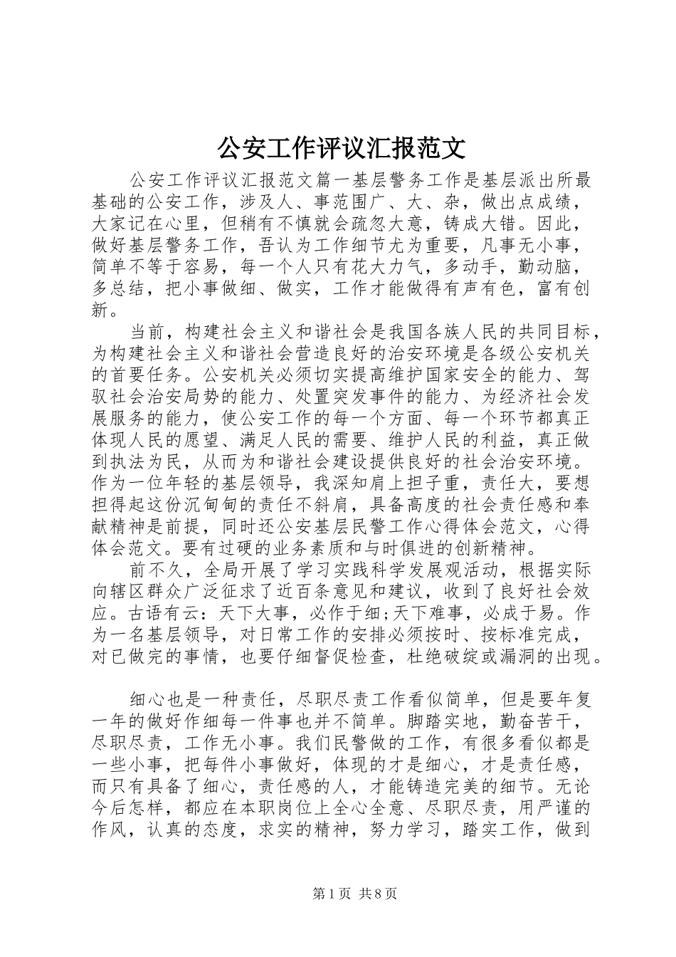 公安工作评议汇报范文_第1页