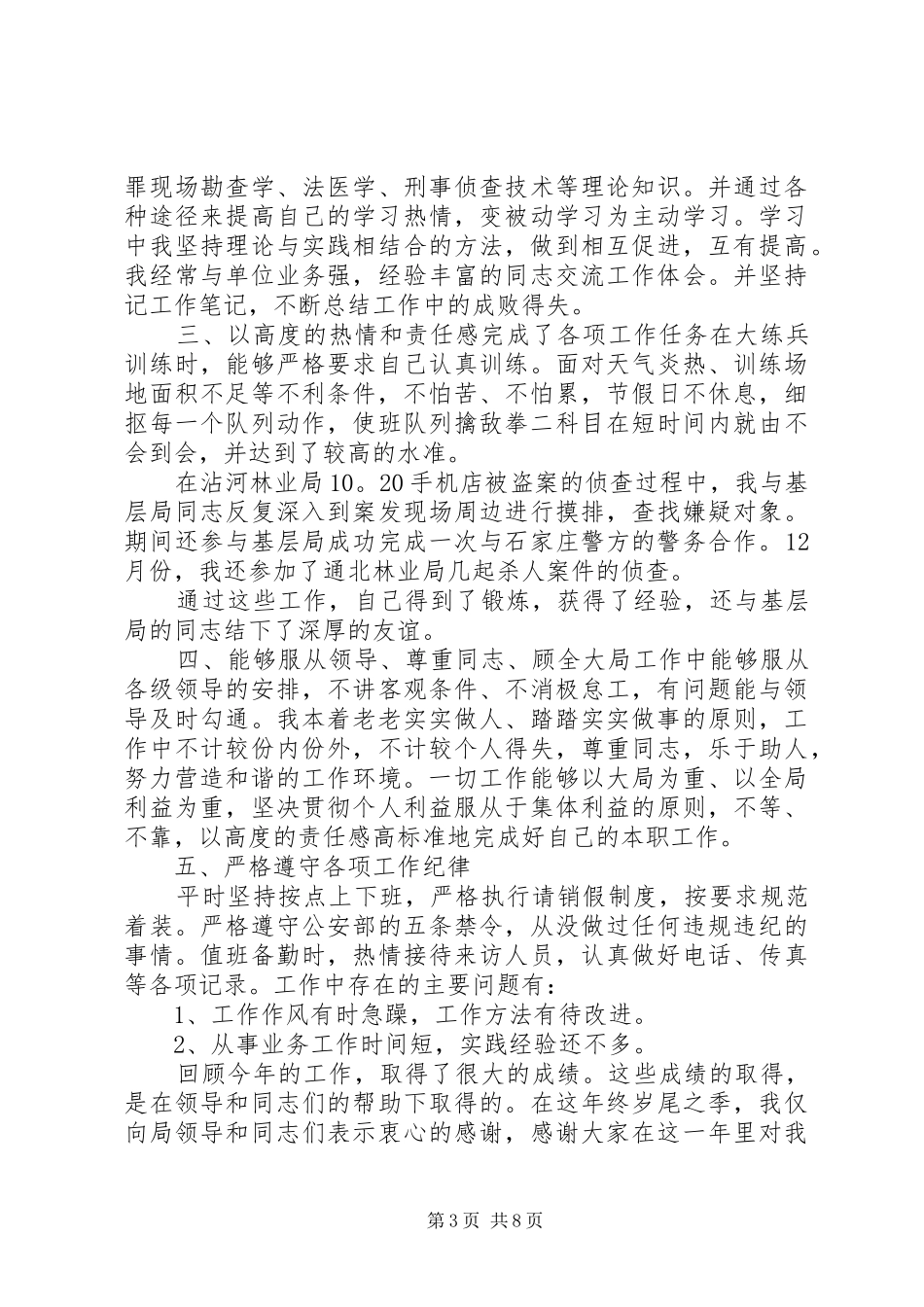 公安工作评议汇报范文_第3页