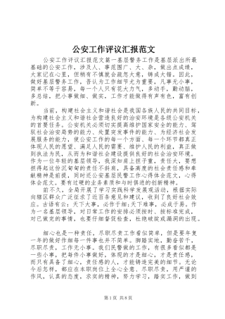 公安工作评议汇报范文