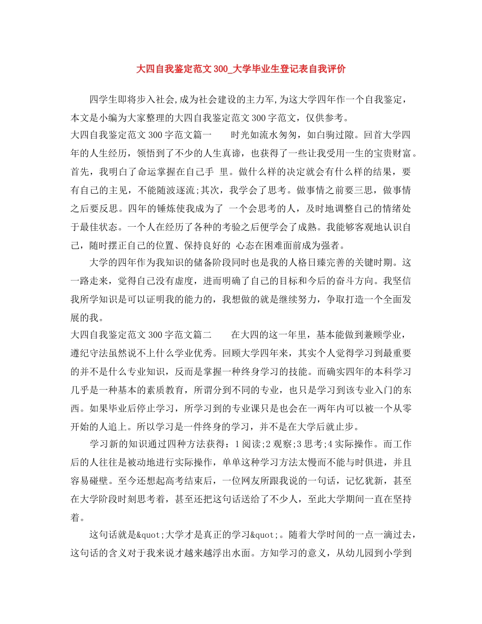 大四自我鉴定范文300_大学毕业生登记表自我评价 _第1页