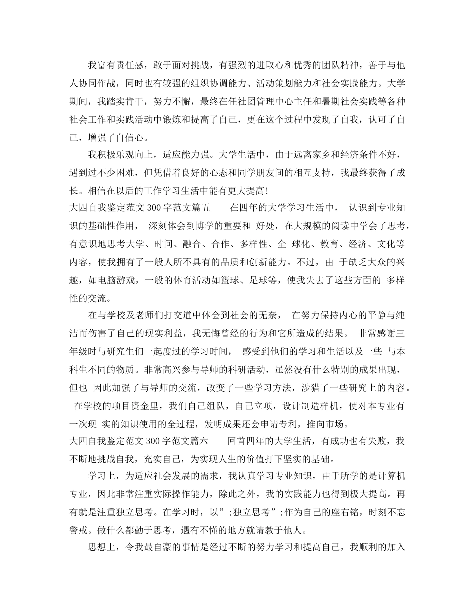 大四自我鉴定范文300_大学毕业生登记表自我评价 _第3页