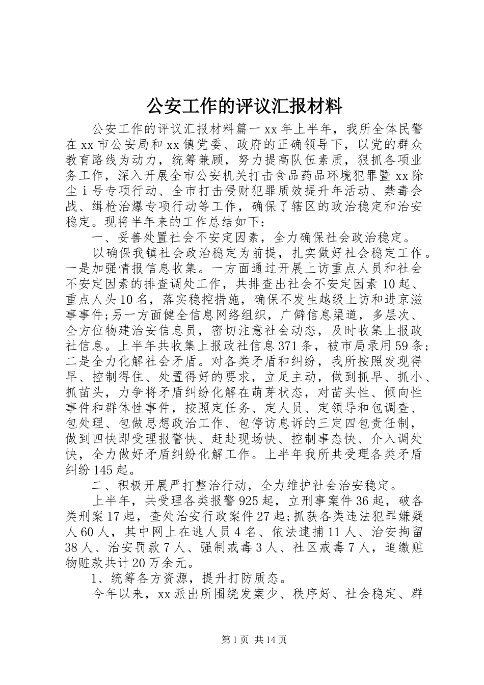 公安工作的评议汇报材料_第1页