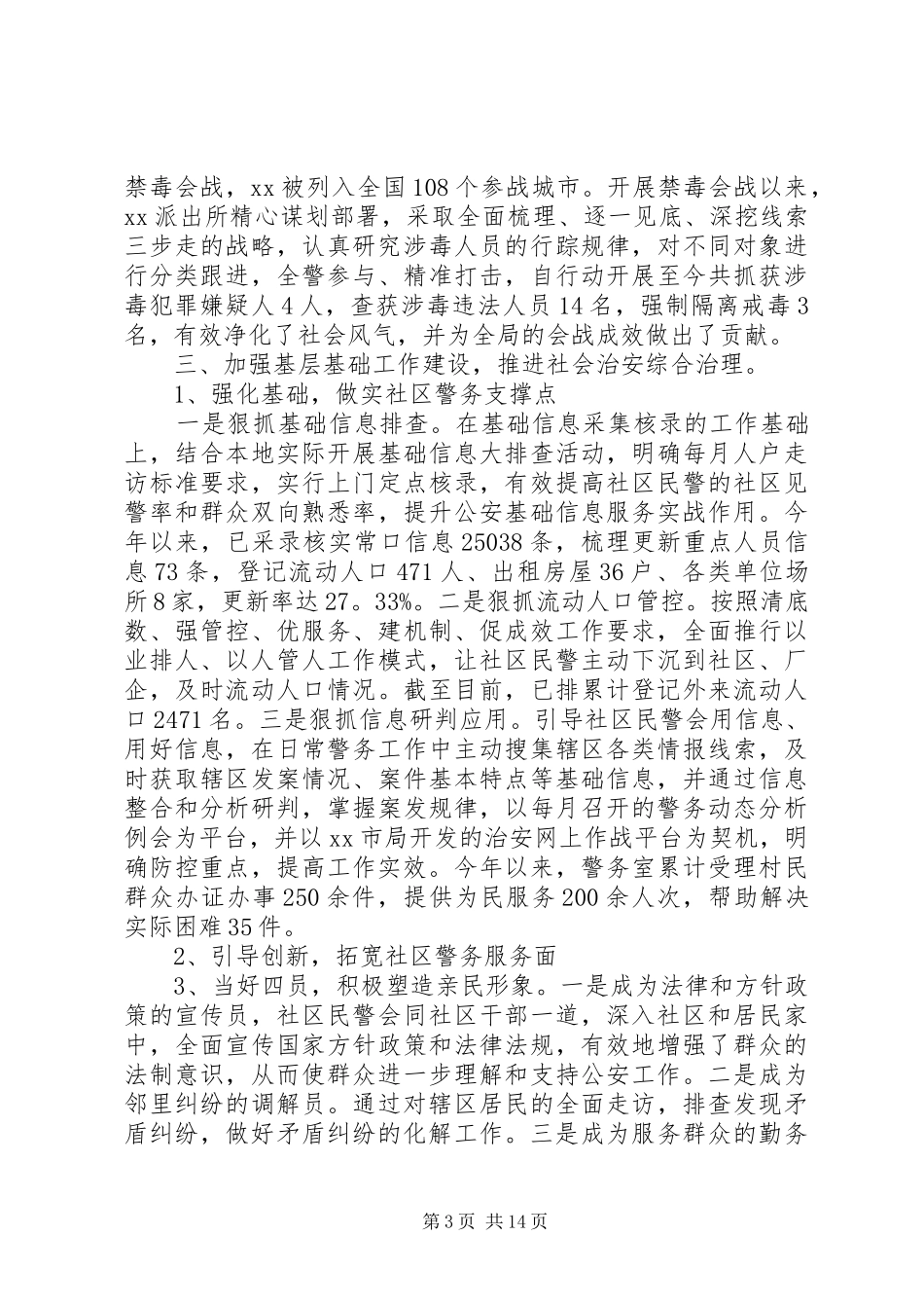 公安工作的评议汇报材料_第3页