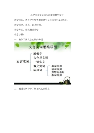 高中文言文文言实词微课教学设计