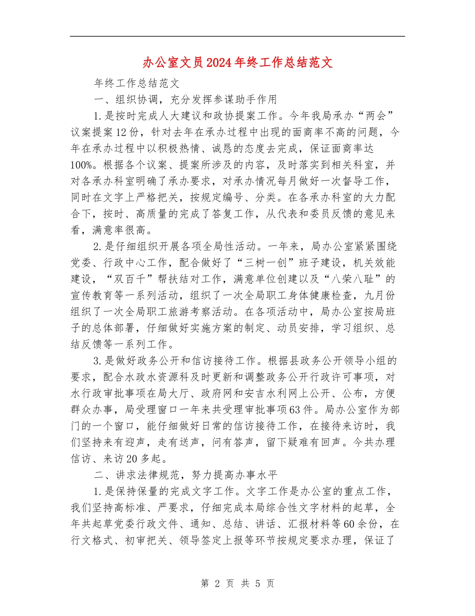 办公室文员2024年终工作总结范文【新版】_第2页