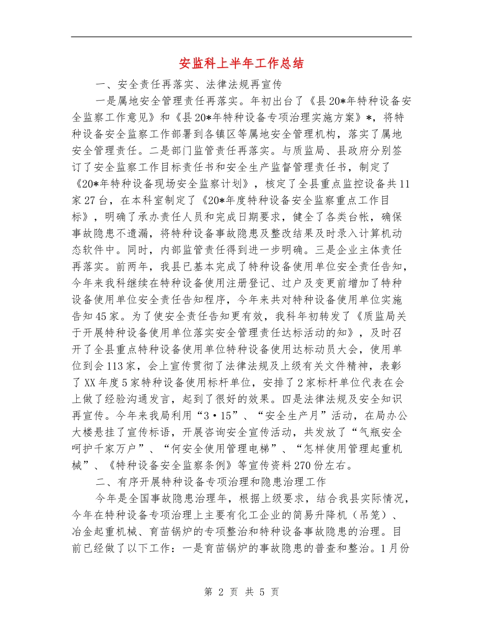 安监科上半年工作总结【新版】_第2页