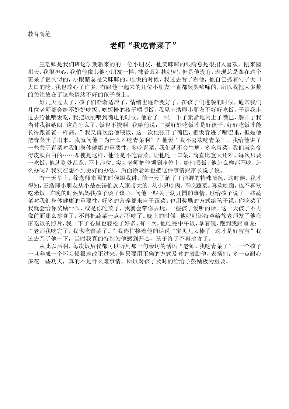 教育随笔：老师，我吃青菜了_第1页