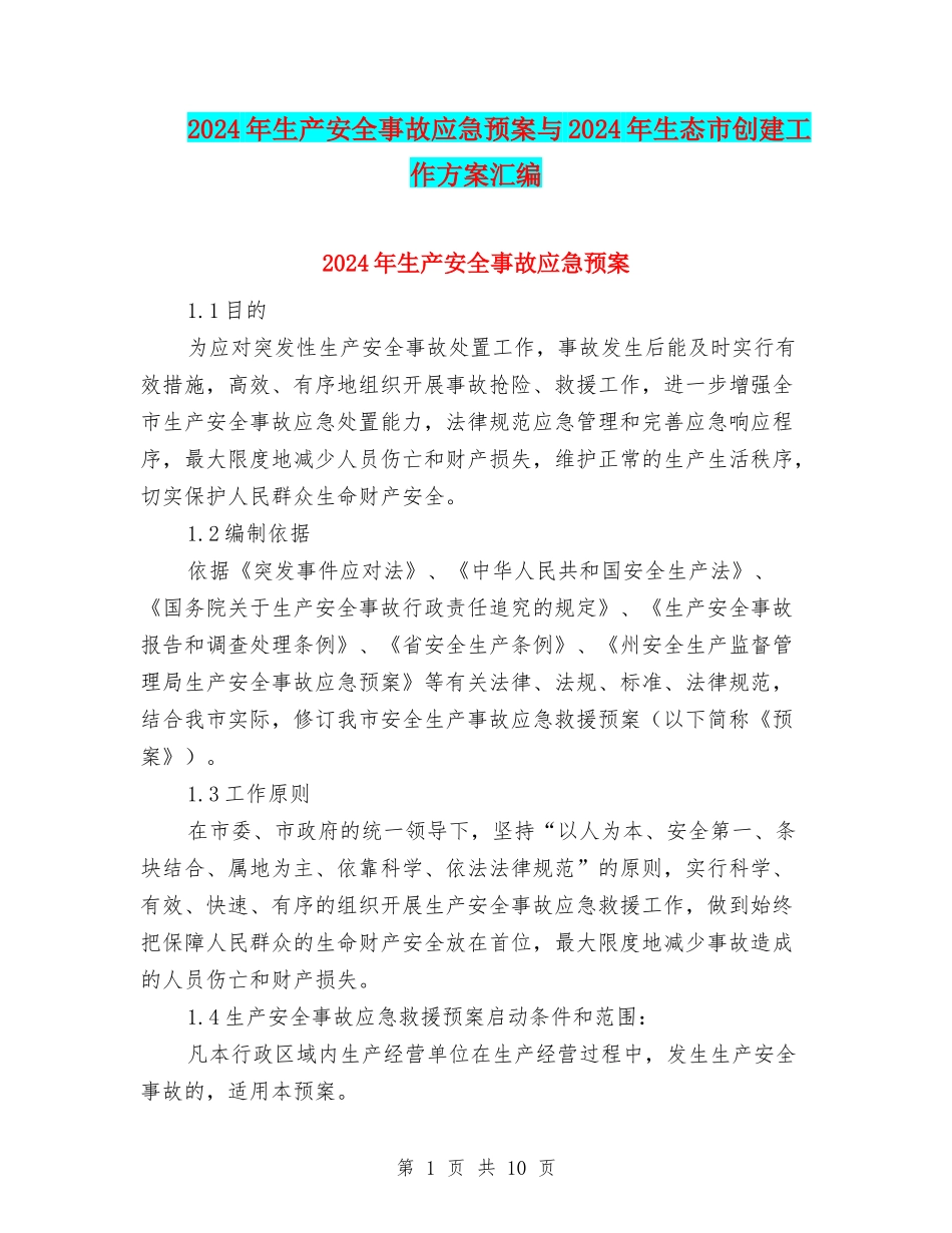 2024年生产安全事故应急预案与2024年生态市创建工作方案汇编_第1页