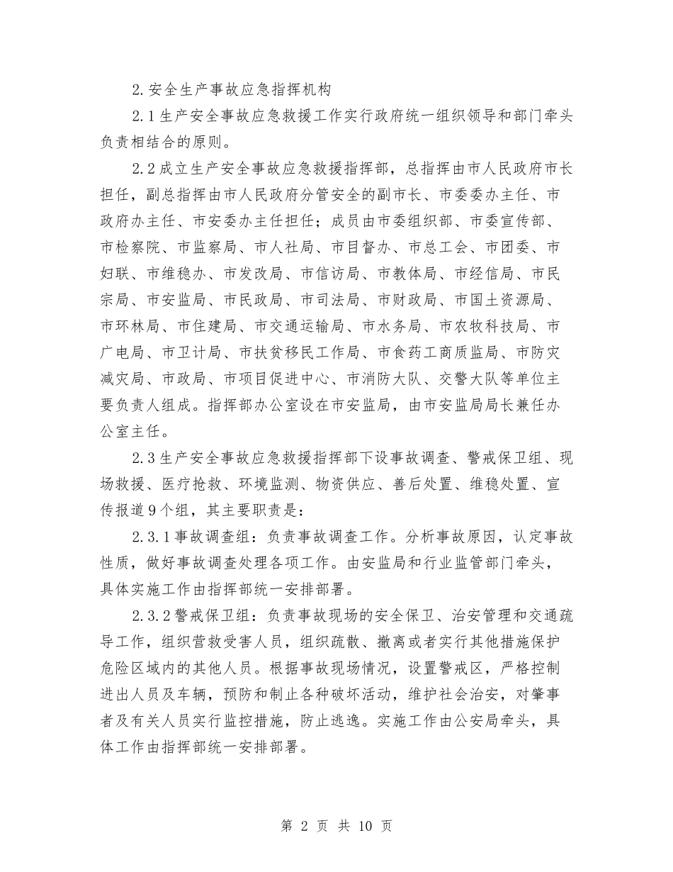 2024年生产安全事故应急预案与2024年生态市创建工作方案汇编_第2页