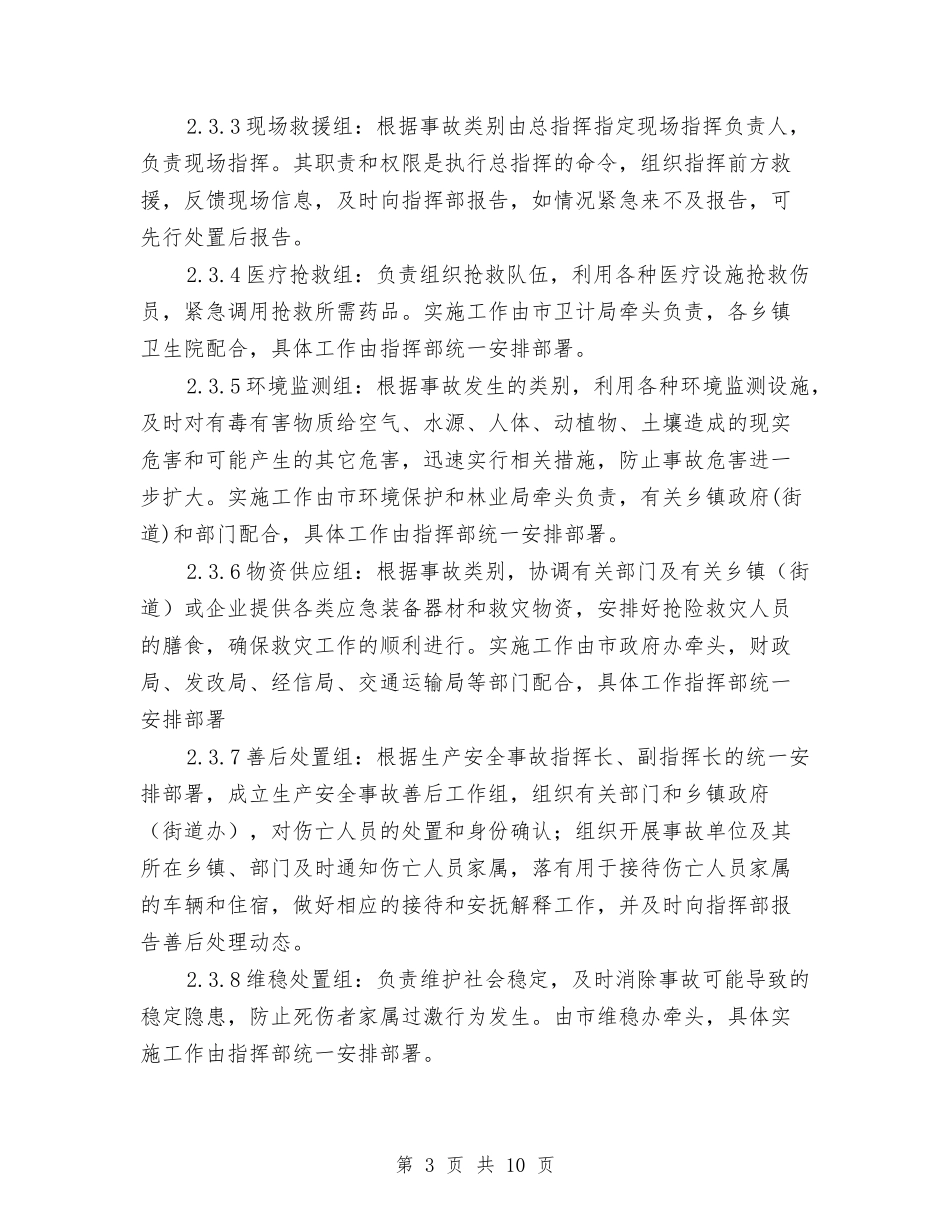 2024年生产安全事故应急预案与2024年生态市创建工作方案汇编_第3页