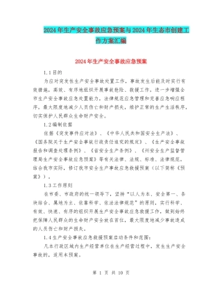 2024年生产安全事故应急预案与2024年生态市创建工作方案汇编
