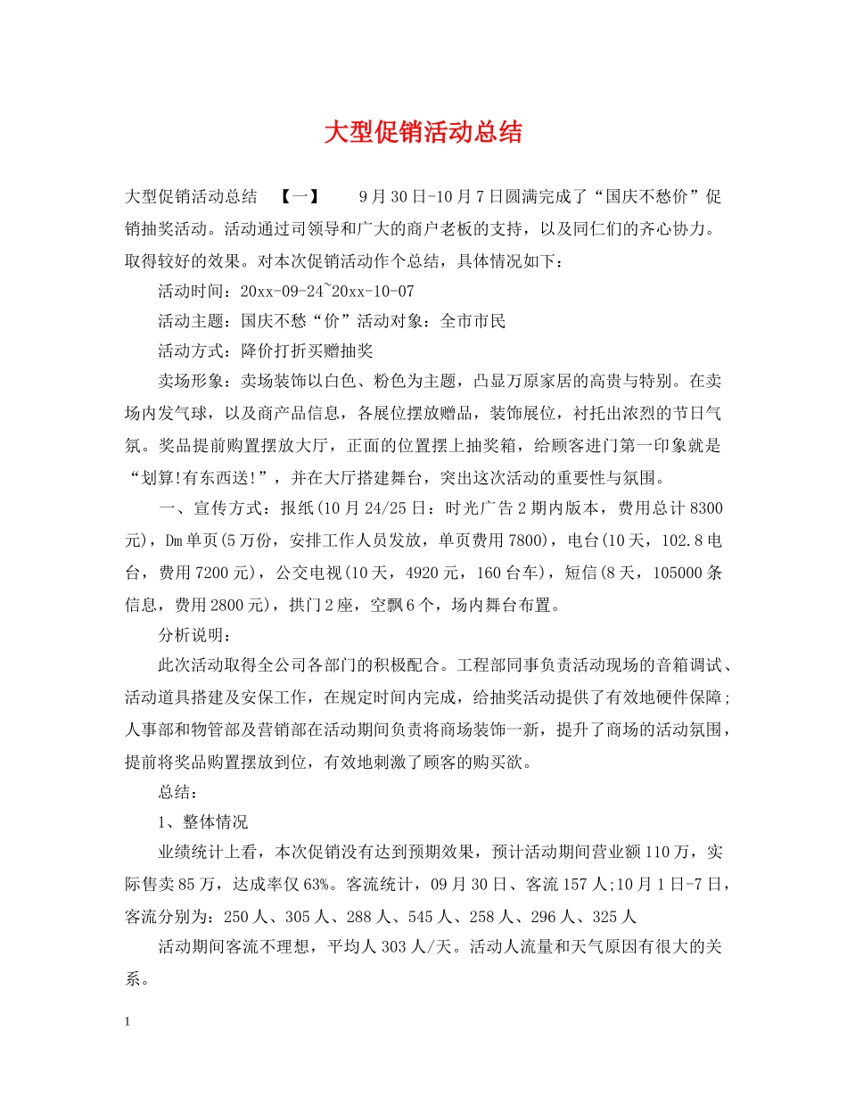 大型促销活动总结 _第1页