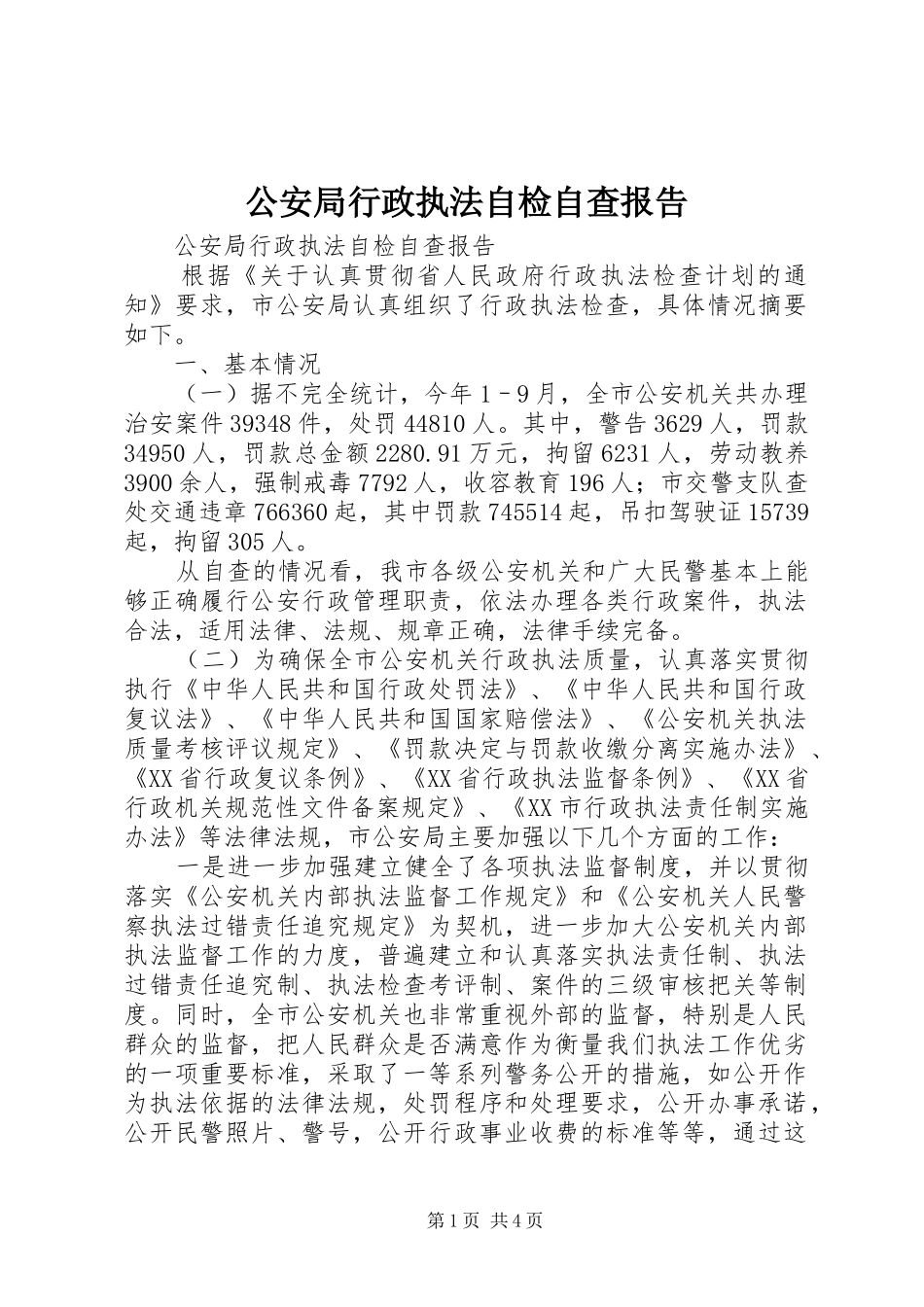 公安局行政执法自检自查报告_第1页