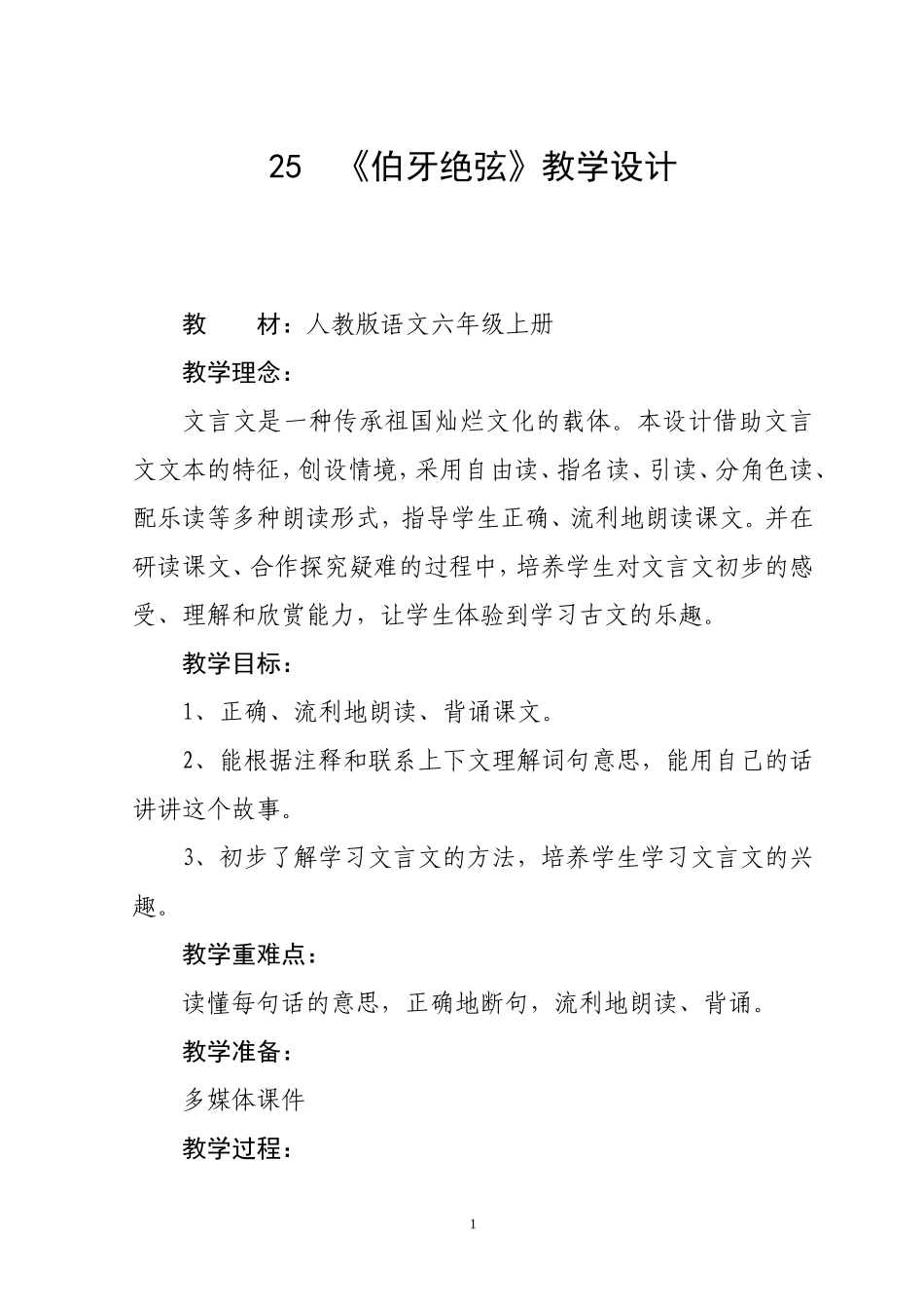 《伯牙绝弦》教学设计_第1页