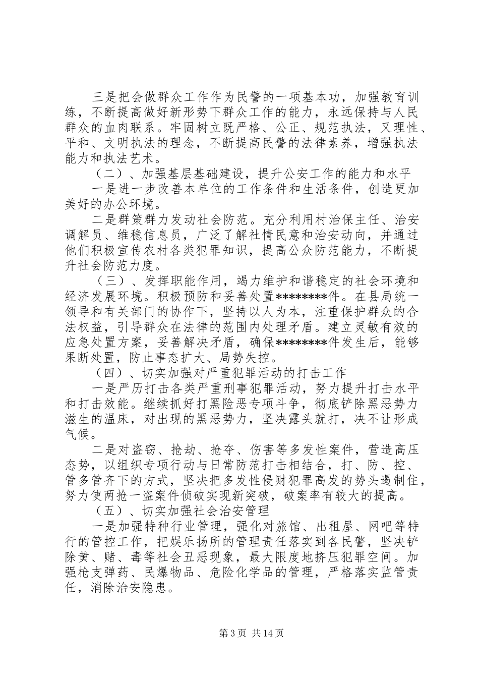 公安工作的评议汇报_第3页