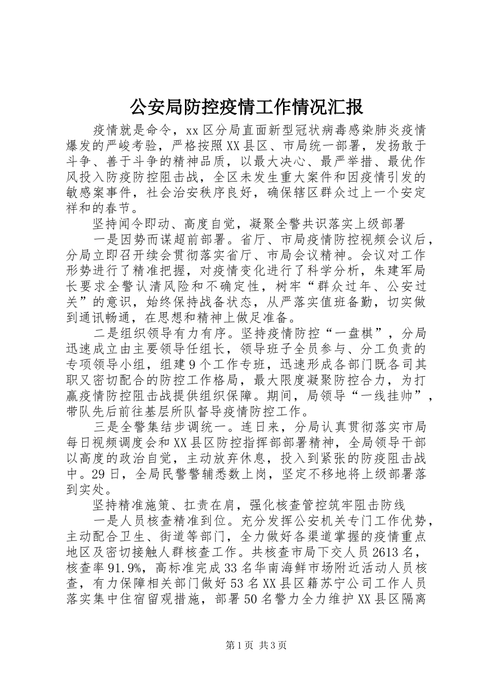 公安局防控疫情工作情况汇报_第1页