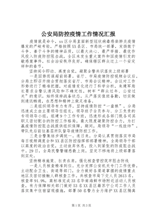 公安局防控疫情工作情况汇报