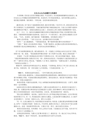 石头与山头为话题作文的_素材