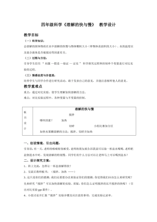 四年级科学溶解的快与慢