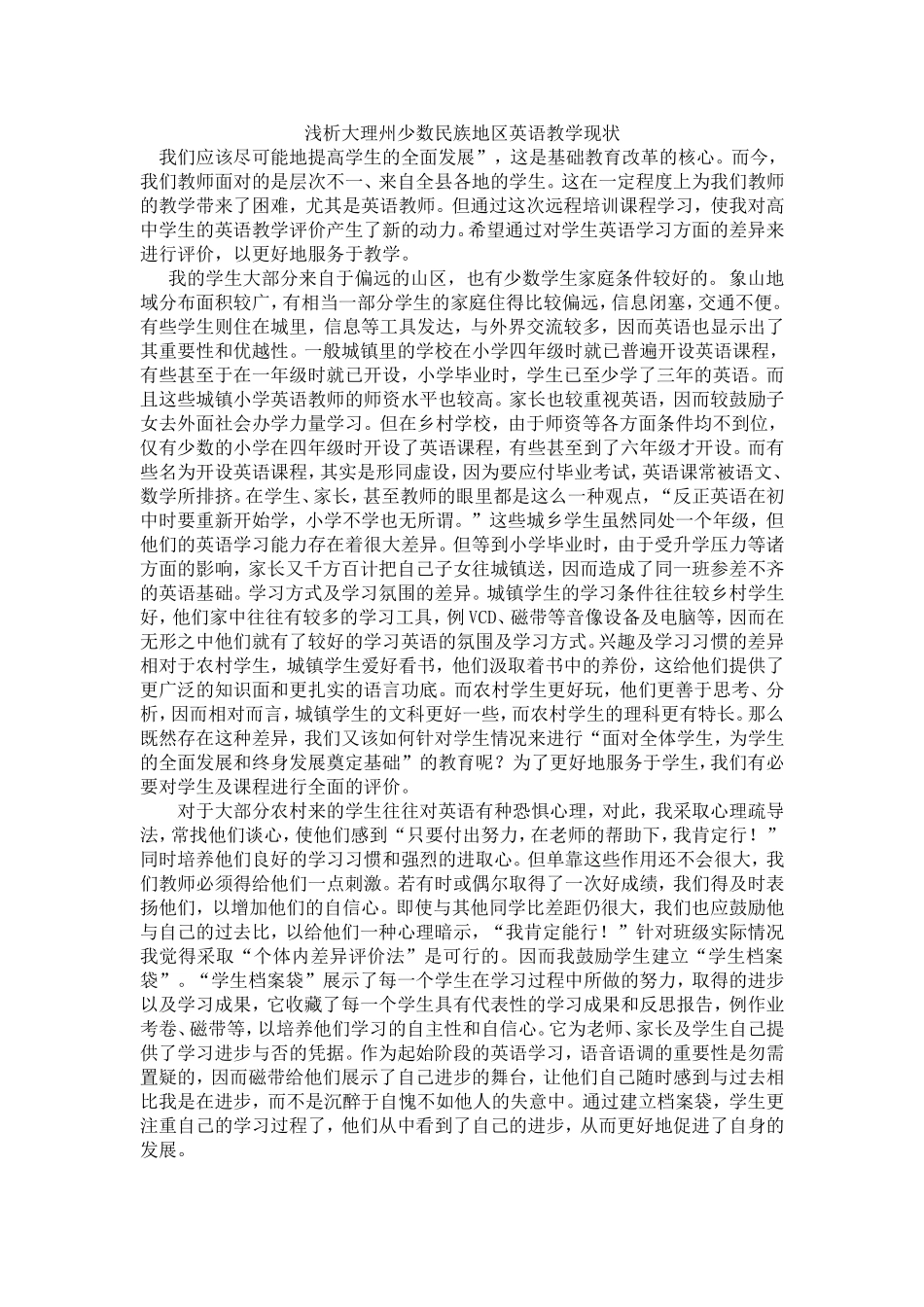 大理州少数民族英语教学现状_第1页
