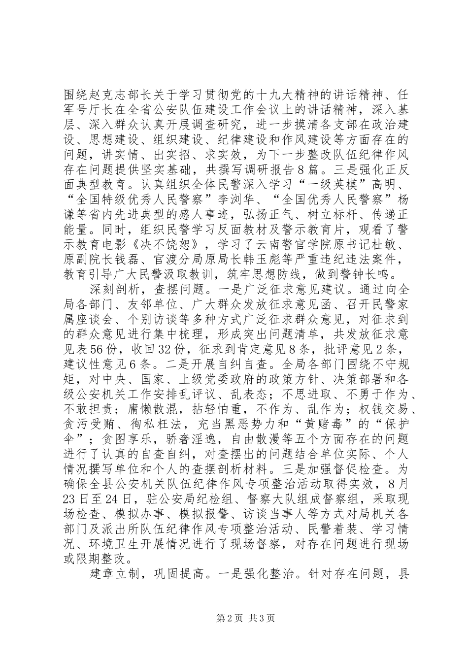 公安局纪律作风整治活动情况汇报_第2页