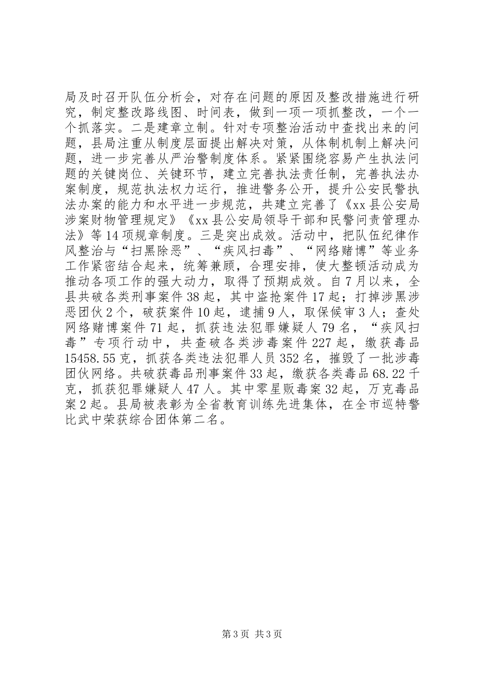 公安局纪律作风整治活动情况汇报_第3页