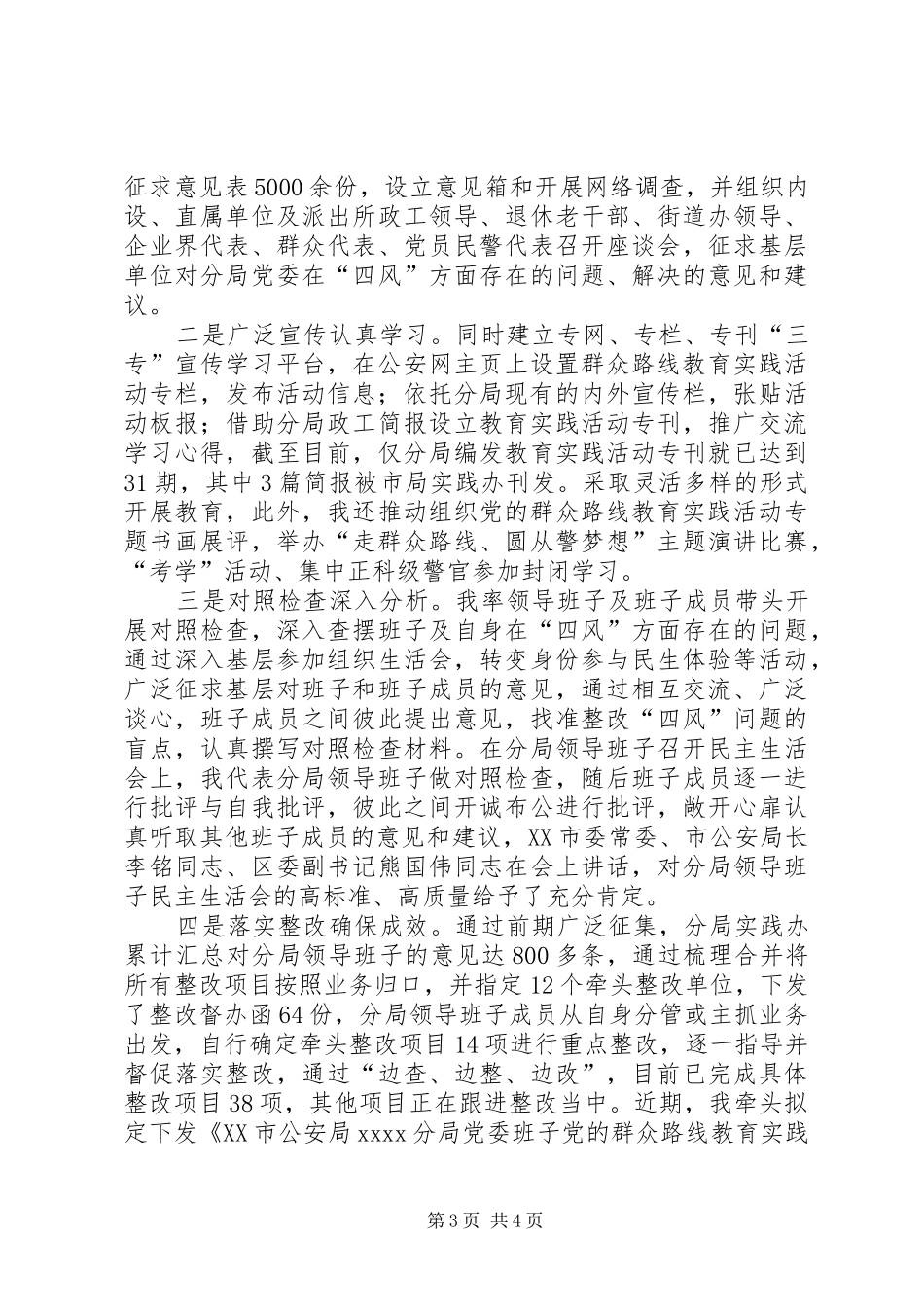 公安局群众路线活动情况报告_第3页