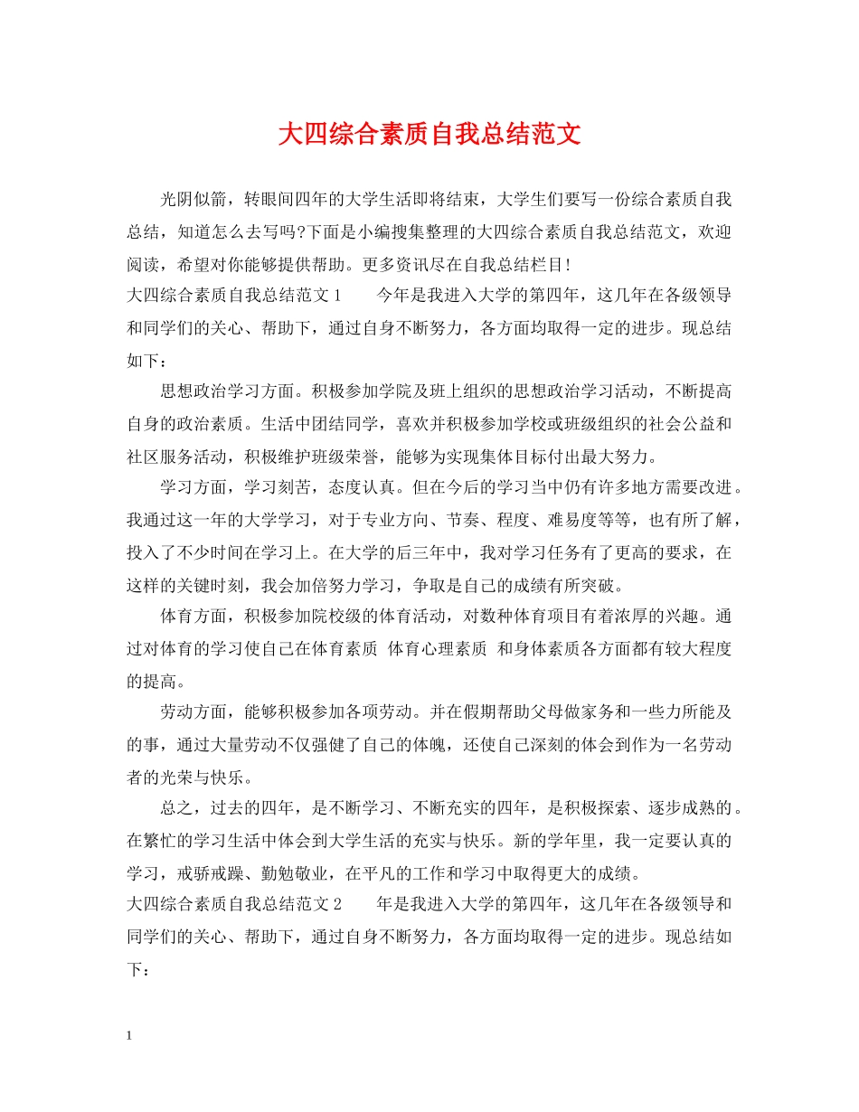 大四综合素质自我总结范文 _第1页