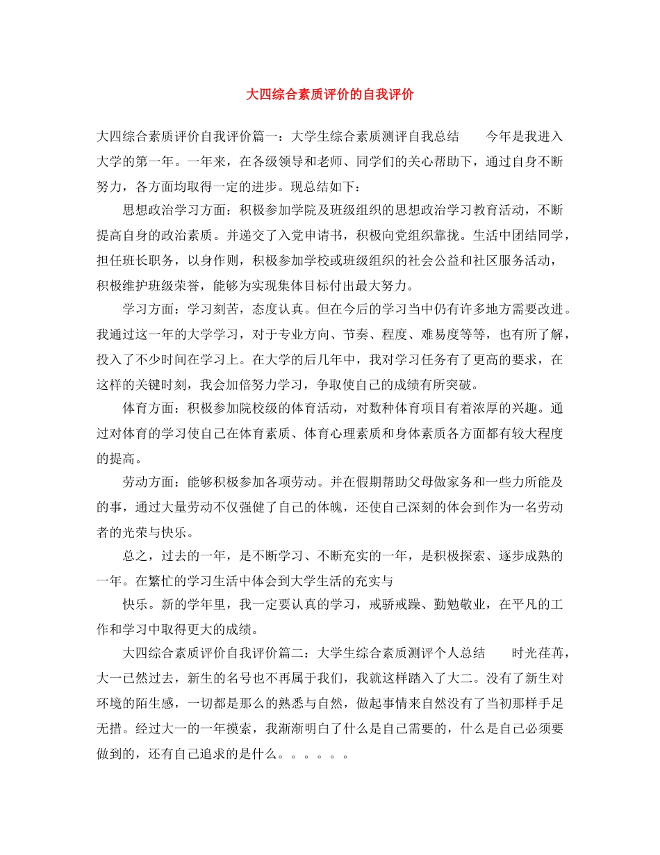 大四综合素质评价的自我评价 _第1页
