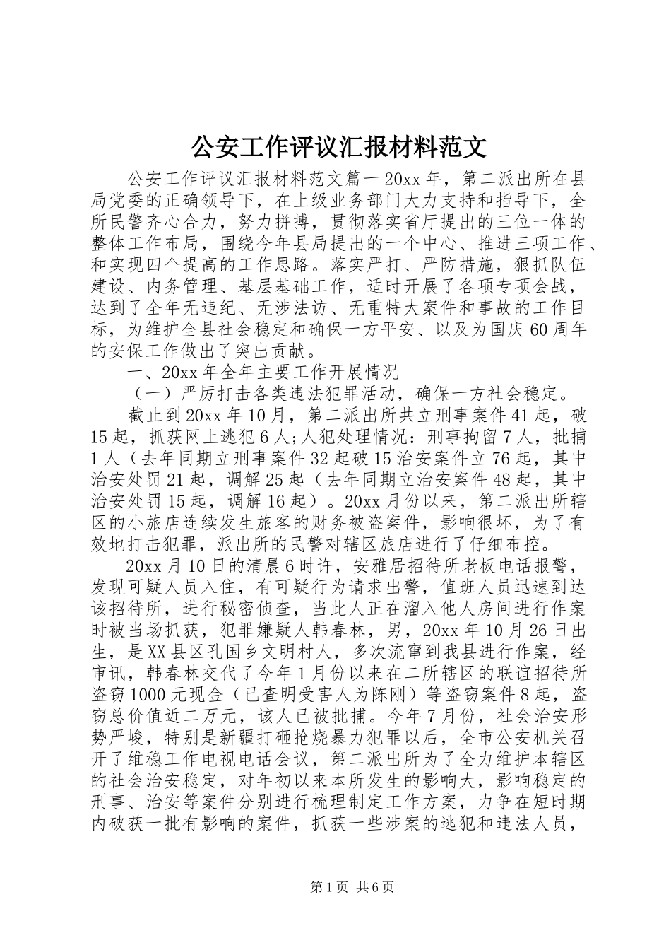 公安工作评议汇报材料范文_第1页