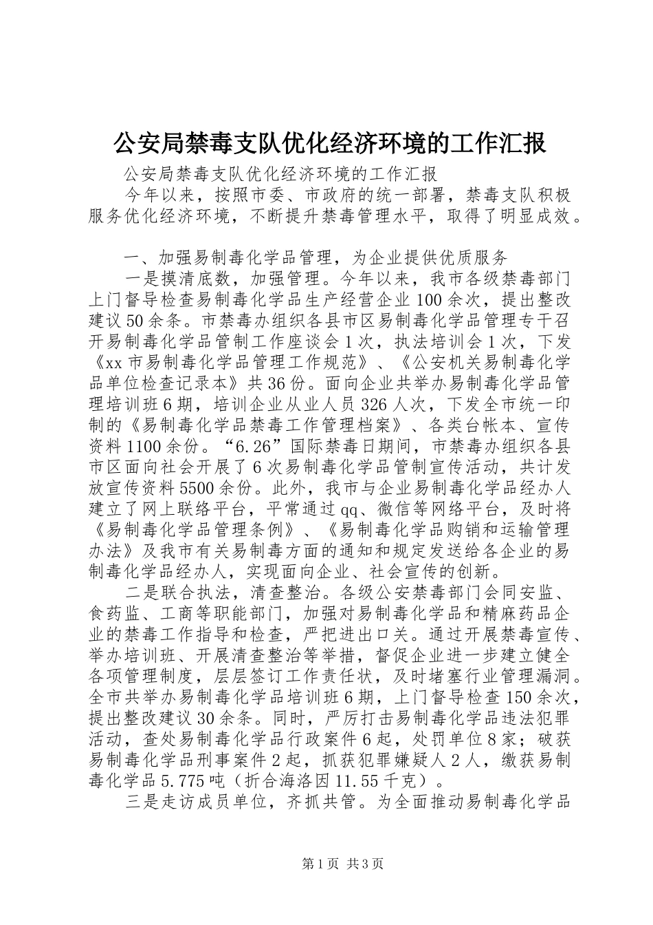 公安局禁毒支队优化经济环境的工作汇报_第1页