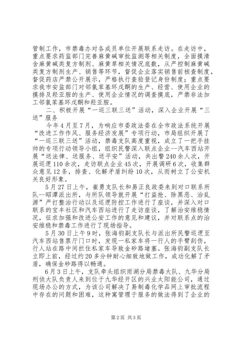 公安局禁毒支队优化经济环境的工作汇报_第2页