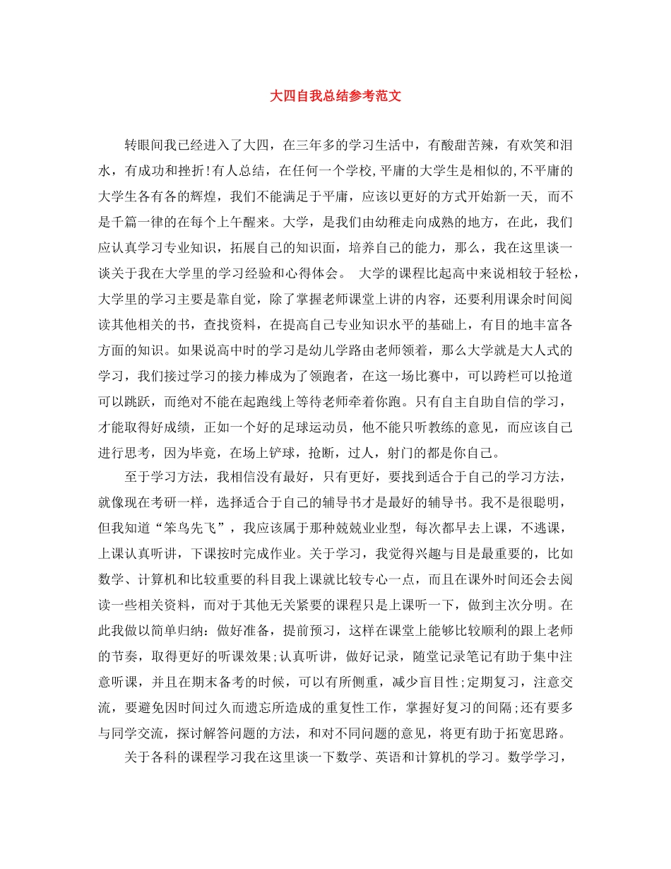 大四自我总结参考范文 _第1页