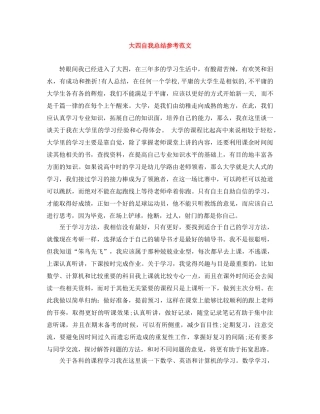大四自我总结参考范文 