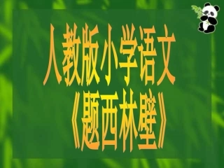 题西林壁PPT课件