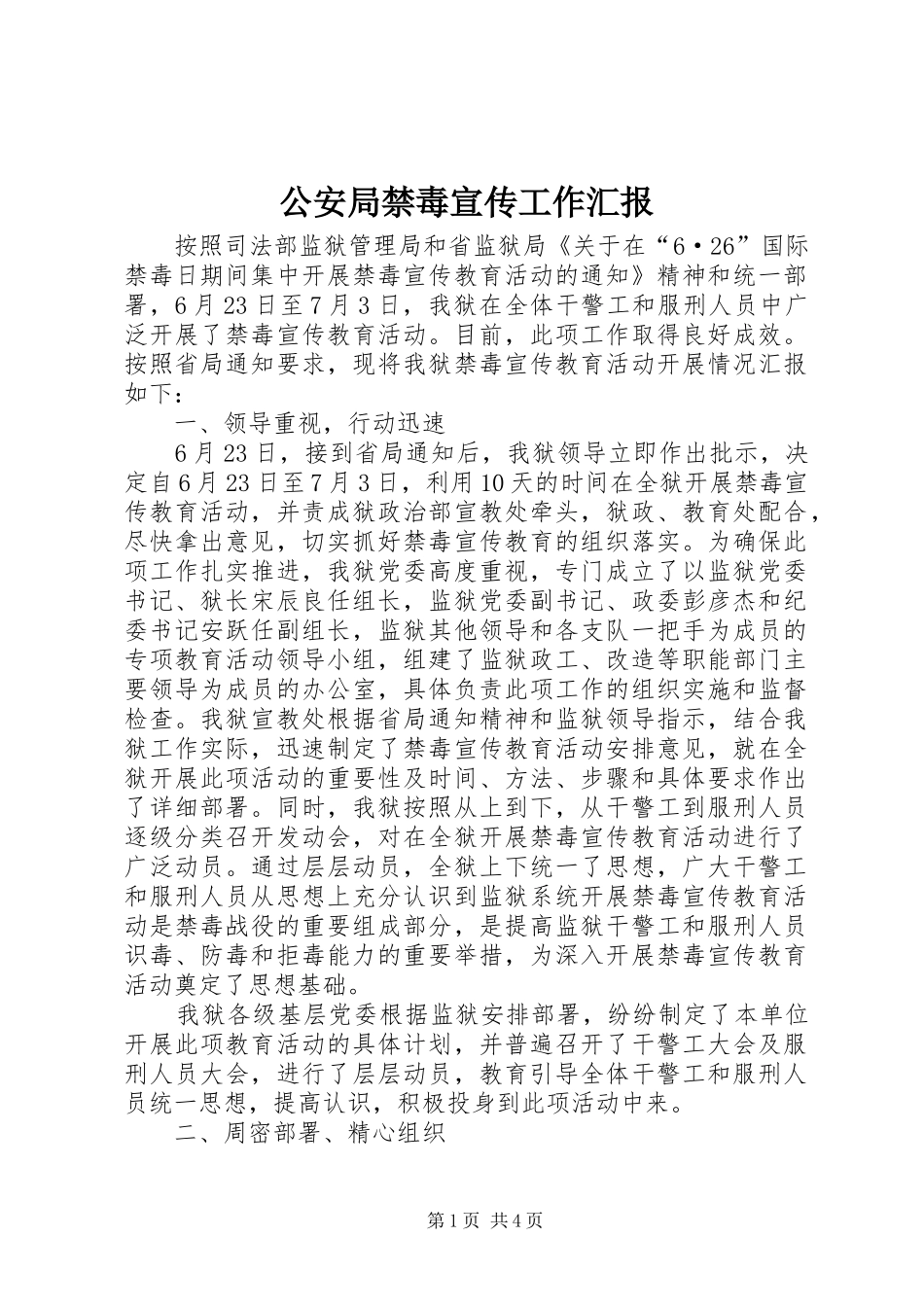 公安局禁毒宣传工作汇报_第1页