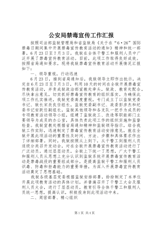 公安局禁毒宣传工作汇报