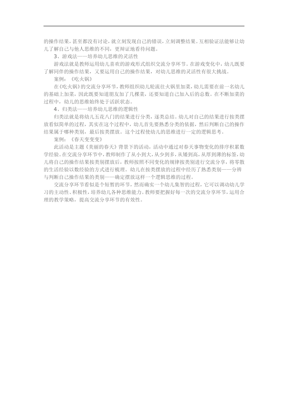 浅谈提高幼儿园数学活动中交流分享环节的有效性_第3页