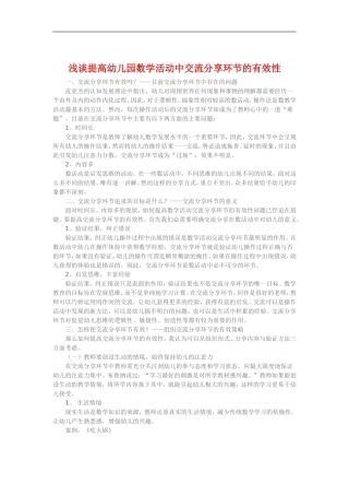 浅谈提高幼儿园数学活动中交流分享环节的有效性